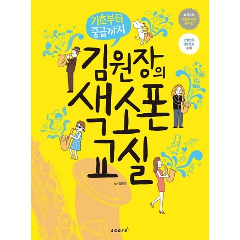 김원장의 색소폰 교실:기초부터 중급까지, 스코어(score), 편집부 저