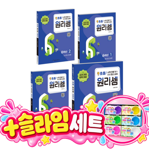 원리셈 세트 (전4권), 수학, 초등 6학년