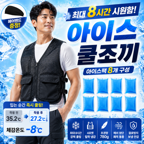 온유주 쿨링조끼 아이스조끼 얼음조끼 작업용 여름 냉각조끼 아이스팩