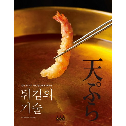일본 최고의 튀김명인에게 배우는 튀김의 기술, 곤두 후미오, 그린쿡