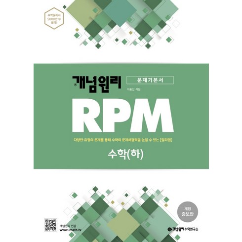 개념원리 RPM 알피엠 고등 수학(하)(2022) (개정증보판):다양한 유형의 문제를 통해 수학의 문제해결력을 높일 수 있는 알피엠, 수학영역