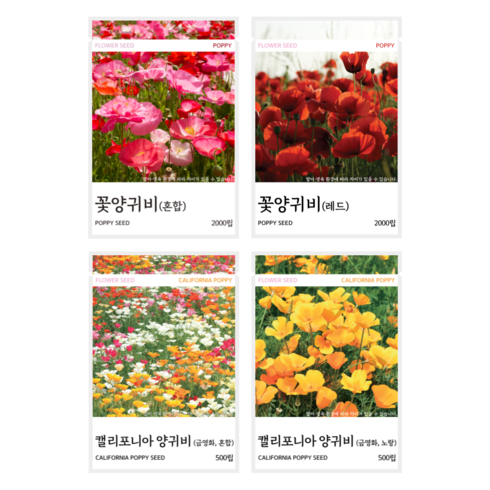 새싹바라기 꽃양귀비 씨앗 4종, 4개