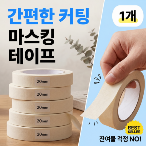 이너플리 마스킹 테이프 종이 테이프 20mm*20M, 1개