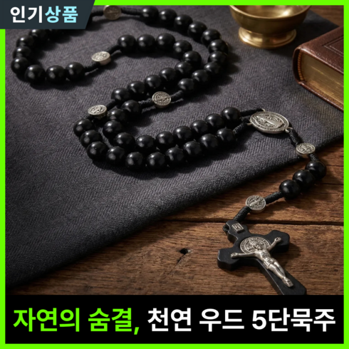 라인벨 고급 5단묵주 십자고상 성 베네딕토 타우십자가 가톨릭 카톨릭 천주교 성물, 1개, 미드나잇 블랙