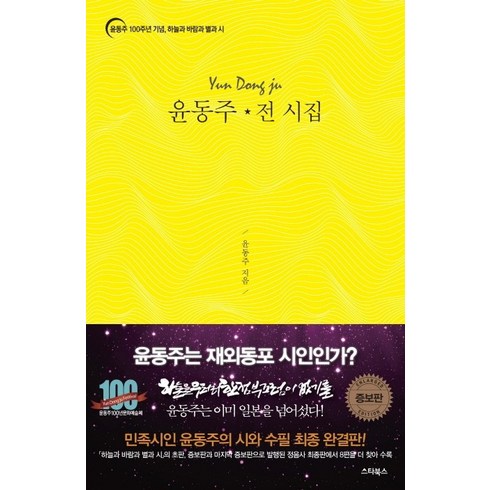 윤동주 전 시집:윤동주 100주년 기념 하늘과 바람과 별과 시, 스타북스, 윤동주, 윤동주 100년 포럼 (엮음)