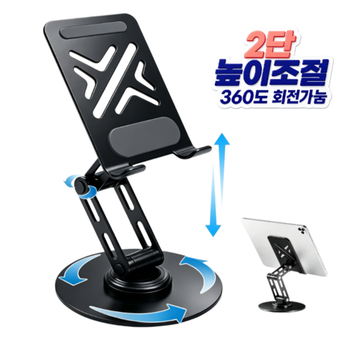Alwanking 태블릿 거치대 2단 높이조절 360도 회전식 핸드폰 테블릿 거치대, 블랙, 1개, Free
