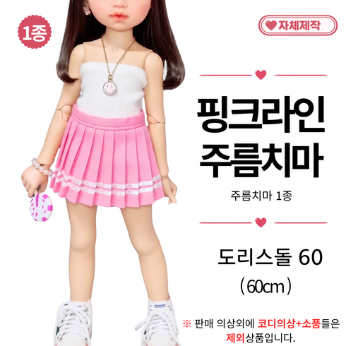 [ 핑크라인 주름치마 ] 도리스돌옷 60cm 구체관절인형옷 <마구샵>, 핑크, 1개
