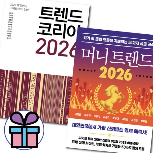 머니 트렌드 2026 + 트렌드 코리아 2026 세트 (미니수첩증정)