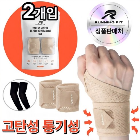 런닝핏 바른손목연구소 손목보호대 헬스 스포츠 여성 남자, 베이지, 2개