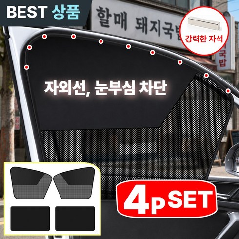 아르숑 자외선차단 강력자석 썬쉐이드 자동차암막커튼, 1세트, 블랙