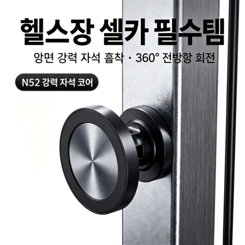 헬스장 자석 그립톡 맥세이프 자석 휴대폰 거치대 360도 회전 휴대용 스마트폰 거치대, 1개, 검은색