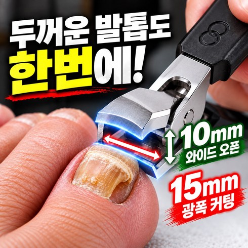 레나누 15mm 광폭 두꺼운 발톱깎이 강력 절삭 내성 무좀 특대형, 1개, 제트블랙