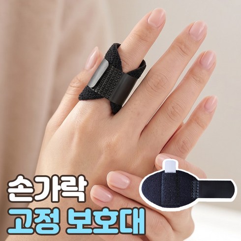 로니베이 손가락 고정 보호대 새끼 약지 중지 엄지 깁스 지지대, 1개, 트루블랙