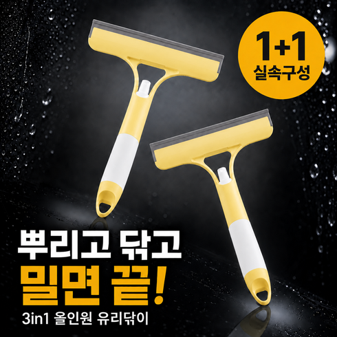 유누엔 올인원 워터스프레이 유리창닦이 화장실 자동차 베란다 유리청소, 옐로우, 2개