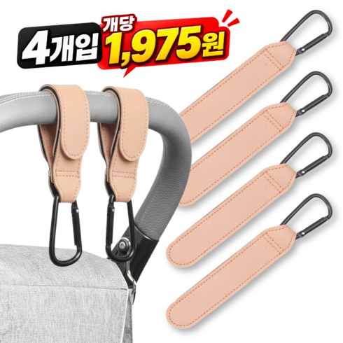 바디스윗 고강도 유모차 가죽 가방 걸이 후크, 4개, 베이지