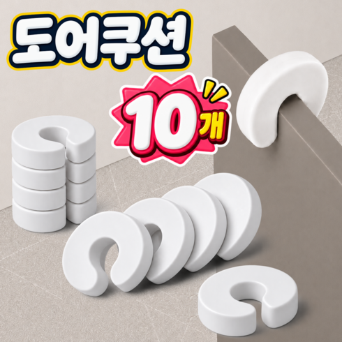 도어스토퍼 문끼임 방지 도어쿠션 문 고정받침, 10개, 화이트