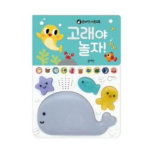 손바닥 사운드북고래야 놀자!, 블루래빗, 블루래빗 편집부