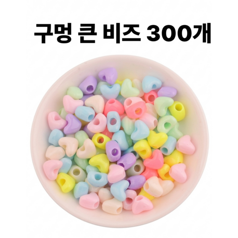 <아이랜드> 구멍 큰 비즈, 300개, 하트