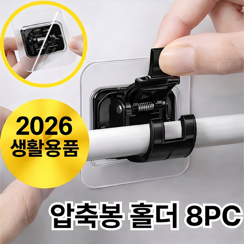 오데트 접착식 압축봉 커튼봉 홀더 고리 브라켓 8개, 1개, 블랙
