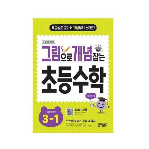 그림으로 개념 잡는 초등 수학 3-1 (2026):우등생도 교과서 개념부터 스타트!, 초등 3-1