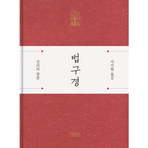 법구경: 진리의 말씀, 석지현, 민족사