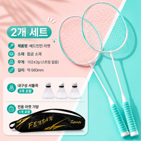 초경량 입문용 라켓 셔틀콕 가방 포함 배드민턴 라켓 세트, 2개, 민트