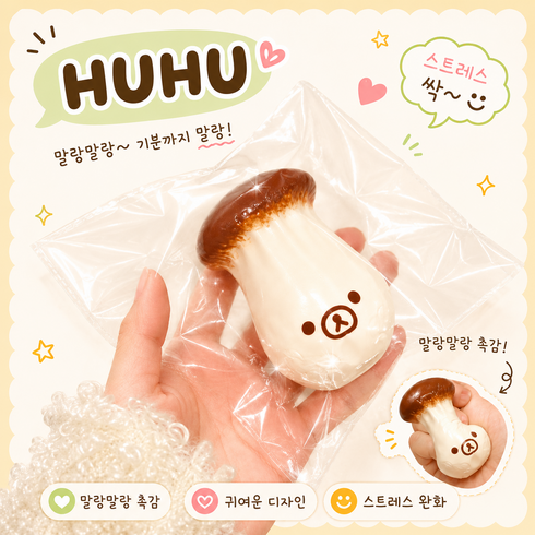 [후후] 수제 쿠마 말랑이 시리즈 버섯쿠마 새송이쿠마 송이쿠마 무락쿠마 멜론쿠마 곰말랑이 촉감 장난감, 1개