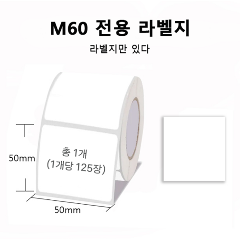 라벨프린터 스티커 라벨 프린터기 바코드 가격표 휴대용 감열식 라벨기 사무용 상점용 Ablemark M60, 1개, 라벨지 하얀색 1롤 (50*50mm)