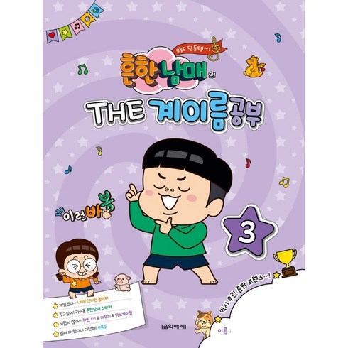 흔한남매의 The 계이름공부 3, 음악세계, 박옥희곽보라김안아전난경