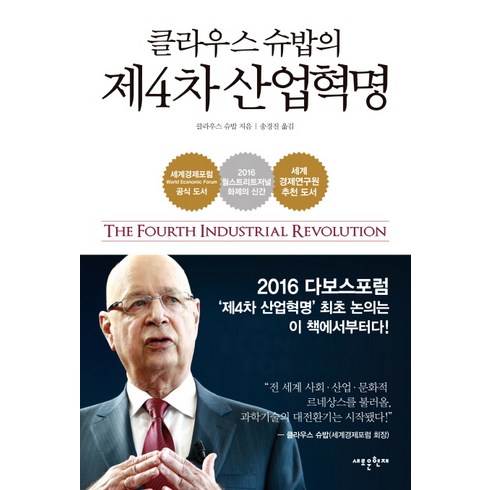 클라우스 슈밥의 제4차 산업혁명, 메가스터디북스, 클라우스 슈밥