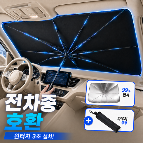 레이린 전차종 차량용 햇빛가리개 우산형 앞유리 원터치 대형, 1개, 블랙x실버
