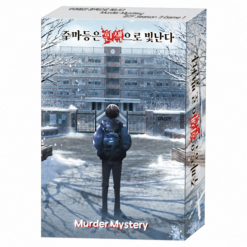 주마등은 흰색으로 빛난다 [머더미스터리 보드게임] (15세 이상 3인 120분), 1개