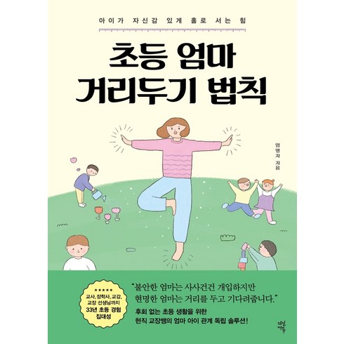 초등 엄마 거리두기 법칙: 아이가 자신감 있게 홀로 서는 힘, 엄명자, 다산에듀