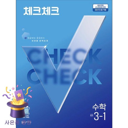 체크체크 중학 수학 3-1(2027):22개정 교육과정 반영 / 2027년 중3 적용 / 개념부터 문제까지 한번에 완벽하게, 중등 3-1