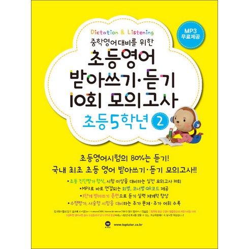 중학영어대비를 위한초등영어 받아쓰기 듣기 10회 모의고사 5-2 기본편, 초등5학년 2, 마더텅, 마더텅 편집부