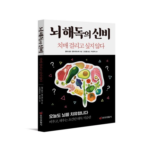 [본사직영] 뇌 해독의 신비 : 치매 걸리고 싶지 않다 / #중앙생활사#, 상세 설명 참조, 상세 설명 참조