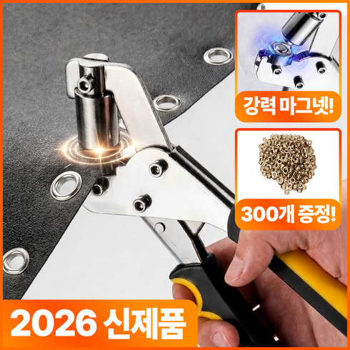 올유니딧 강력 마그넷 아일렛 펀칭기 천막 가죽 현수막 타공기 XT-B04, 골드 300개 + 펀칭기, 1세트