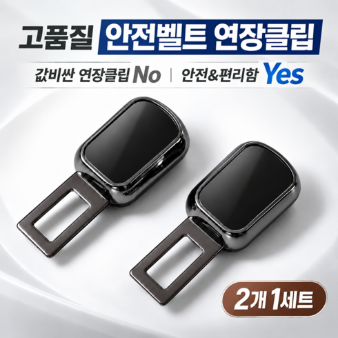 포이에르 안전벨트 연장클립 프리미엄 고급형 2개세트, 1세트, 블랙