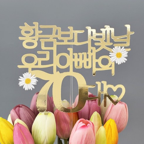 황금 아빠 아버님 생신 70대 칠순 여행 토퍼, 1개