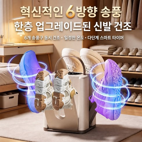 RANIZ 대용량 신발건조기 운동화 6켤레 동시 건조 신발 관리기, 베이지색, 신발 건조기