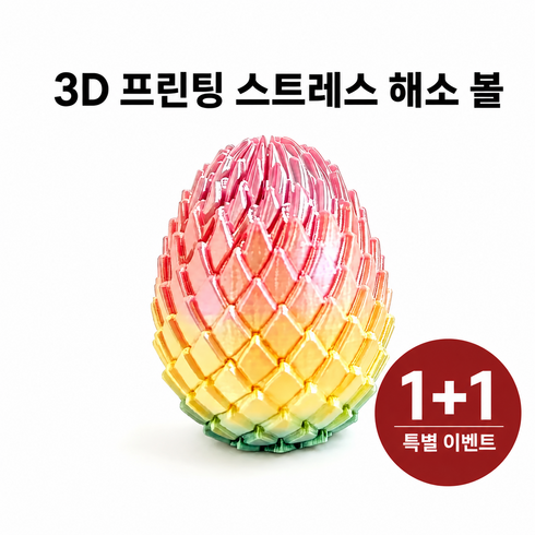 ZHC 3D프린팅 드래곤 알 공룡 알 스트레스 해소 피젯 토이 변형 장난감 무지개컬러 1+1개, 무지개, 1세트
