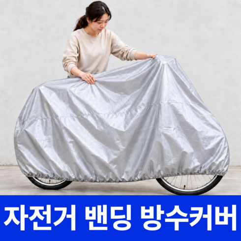 드비안 자전거 밴딩 방수커버 방풍 방진 햇빛가리개, 1개, 매트그레이
