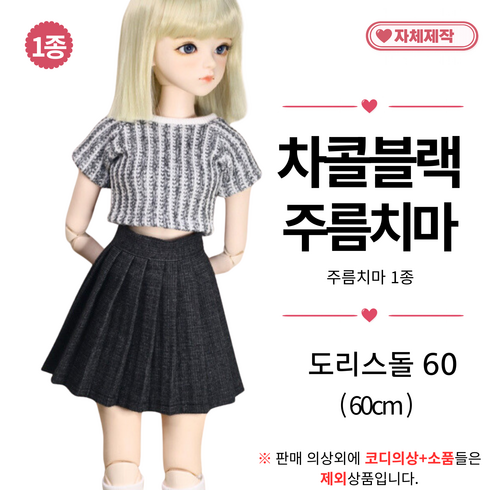 [ 차콜블랙 주름치마 ] 도리스돌옷 60cm 구체관절인형옷 <마구샵>, 1개