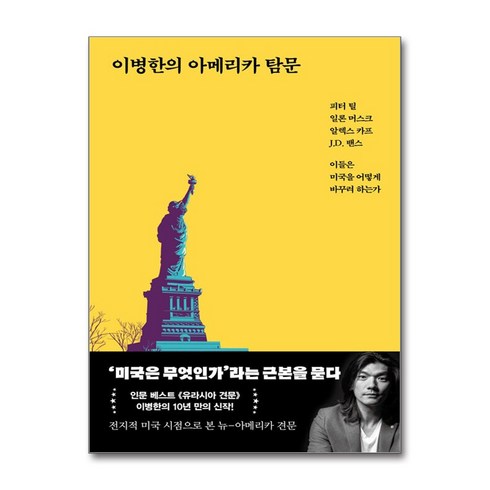 이병한의 아메리카 탐문:피터 틸 일론 머스크 알렉스 카프 J.D. 밴스 이들은 미국을 어떻게 바꾸려 하는가, 이병한, 서해문집
