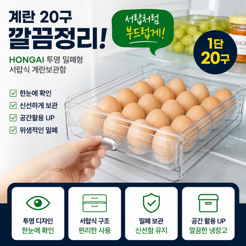 HONGAI 밀폐형 서랍식 계란보관함 1단 20구 냉장고 정리 트레이, 1개, 투명