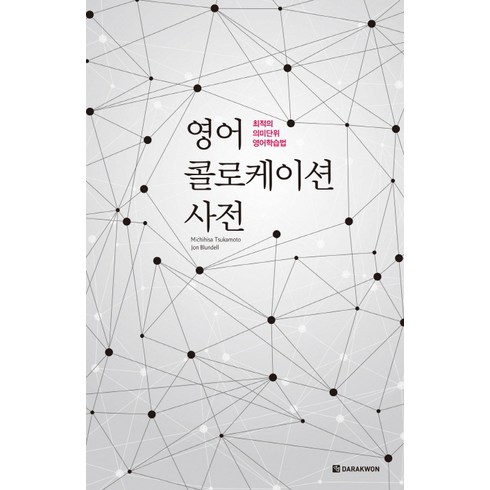 영어 콜로케이션 사전, 다락원, 상세 설명 참조