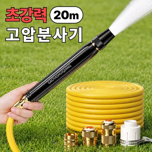 하비소 초강력 고압 분사기 세차 청소 스프레이건+호스 세트, 20M, 1개