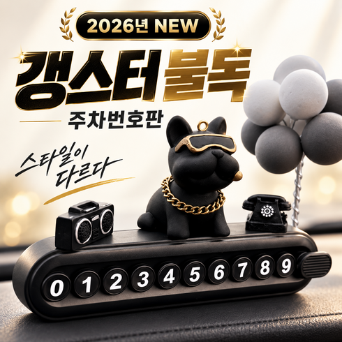 몽카 불독 자동차 주차 번호판, 1개, 블랙&블랙+풍선