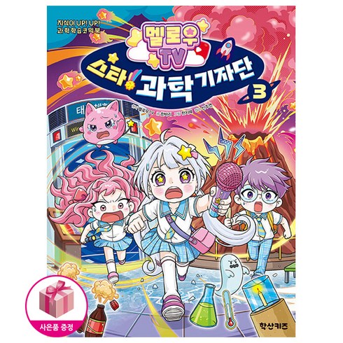 멜로우TV 스타 과학 기자단 3 (초판한정:카드스킨스티커 / 특별부록:미니포스터 포함)
