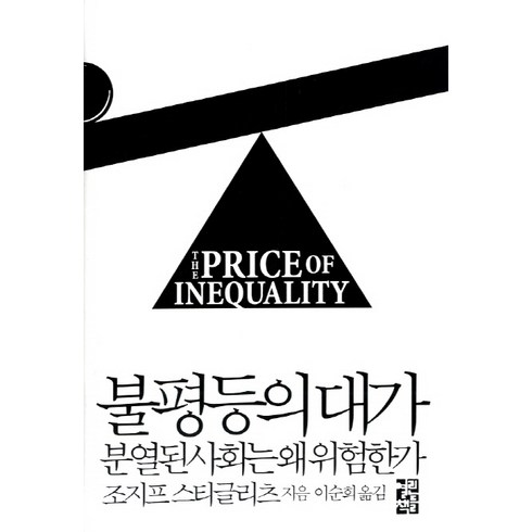 불평등의 대가 양장본, 열린책들, 조지프 스티글리츠
